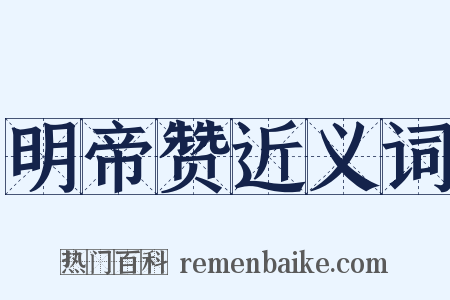 明帝赞近义词是什么意思的图片
